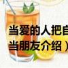 當愛的人把自己當朋友（關于當愛的人把自己當朋友介紹）