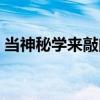 當神秘學來敲門（關于當神秘學來敲門介紹）