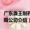 廣東盞王制藥有限公司（關于廣東盞王制藥有限公司介紹）