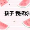 孩子 我挺你！（關于孩子 我挺你！介紹）