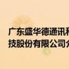 廣東盛華德通訊科技股份有限公司（關于廣東盛華德通訊科技股份有限公司介紹）