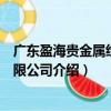 廣東盈海貴金屬經營有限公司（關于廣東盈海貴金屬經營有限公司介紹）