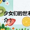少女們的世末之旅（關于少女們的世末之旅簡介）
