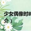少女偶像時崎狂三（關于少女偶像時崎狂三簡介）
