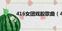 416女團戲腔歌曲(41彩票網)