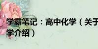 學霸筆記:高中化學(關于學霸筆記:高中化學介紹)