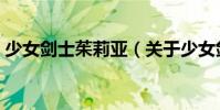 少女劍士茱莉亞(關于少女劍士茱莉亞簡介)