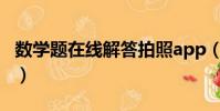 數學題在線解答拍照app(數學題在線解答器)