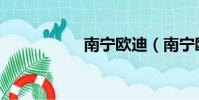 南寧歐迪(南寧歐迪)