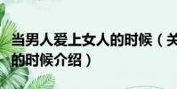 當男人愛上女人的時候(關于當男人愛上女人的時候介紹)