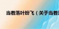 當著落葉紛飛(關于當著落葉紛飛介紹)