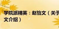 學院派精英:趙怡文(關于學院派精英:趙怡文介紹)