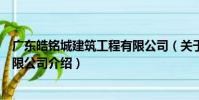 廣東皓銘城建筑工程有限公司(關于廣東皓銘城建筑工程有限公司介紹)