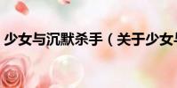 少女與沉默殺手(關于少女與沉默殺手簡介)