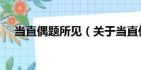 當直偶題所見(關于當直偶題所見介紹)