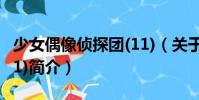 少女偶像偵探團(11)(關于少女偶像偵探團(11)簡介)