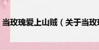 當玫瑰愛上山賊(關于當玫瑰愛上山賊介紹)