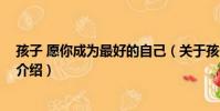 孩子 愿你成為最好的自己(關于孩子 愿你成為最好的自己介紹)