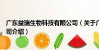 廣東益瑞生物科技有限公司(關于廣東益瑞生物科技有限公司介紹)