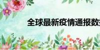 全球最新疫情通報數據(qqz)