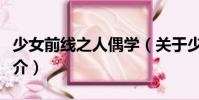 少女前線之人偶學(關于少女前線之人偶學簡介)