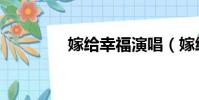 嫁給幸福演唱(嫁給幸福)