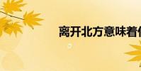 離開北方意味著什么?