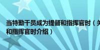 當特勤干員成為提督和指揮官時(關于當特勤干員成為提督和指揮官時介紹)