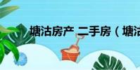 塘沽房產 二手房(塘沽房產中介)