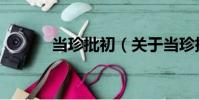 當珍批初(關于當珍批初介紹)