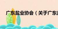 廣東鹽業協會(關于廣東鹽業協會介紹)