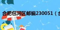 合肥包河區郵編230051(合肥包河區郵編)