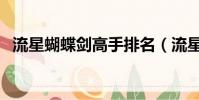 流星蝴蝶劍高手排名(流星蝴蝶劍無限血)