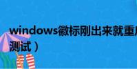 windows徽標剛出來就重啟(windows徽標測試)