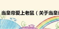 當皇帝愛上老鼠(關于當皇帝愛上老鼠介紹)