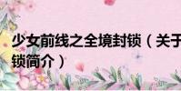 少女前線之全境封鎖(關于少女前線之全境封鎖簡介)