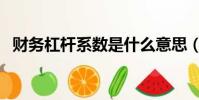財務杠桿系數是什么意思(財務杠桿系數)