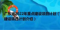 廣東省2022年重點建設項目計劃(關于廣東省2022年重點建設項目計劃介紹)