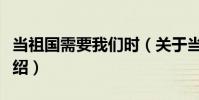 當祖國需要我們時(關于當祖國需要我們時介紹)