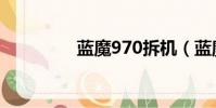 藍魔970拆機(藍魔970)