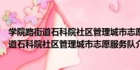 學院路街道石科院社區管理城市志愿服務隊(關于學院路街道石科院社區管理城市志愿服務隊介紹)