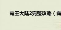 霸王大陸2完整攻略(霸王大陸外掛)