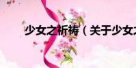 少女之祈禱(關于少女之祈禱簡介)