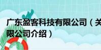 廣東盈客科技有限公司(關于廣東盈客科技有限公司介紹)
