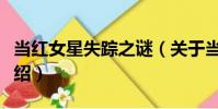 當紅女星失蹤之謎(關于當紅女星失蹤之謎介紹)