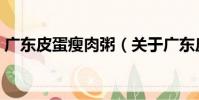 廣東皮蛋瘦肉粥(關于廣東皮蛋瘦肉粥介紹)