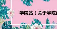 學院站(關于學院站介紹)