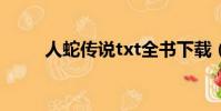 人蛇傳說txt全書下載(人蛇傳說)