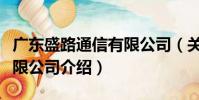 廣東盛路通信有限公司(關于廣東盛路通信有限公司介紹)