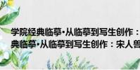 學院經典臨摹·從臨摹到寫生創作:宋人獸禽(關于學院經典臨摹·從臨摹到寫生創作:宋人獸禽介紹)